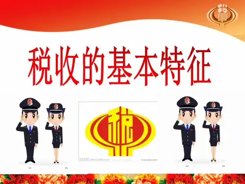 税收的基本特征