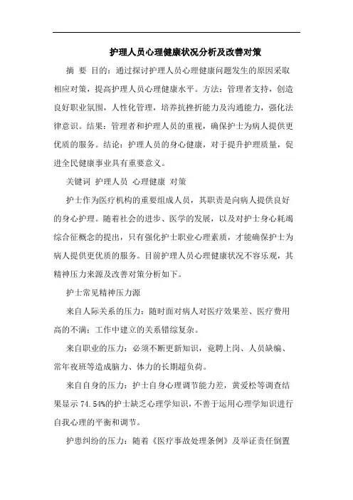 护理人员心理健康状况改善对策论文