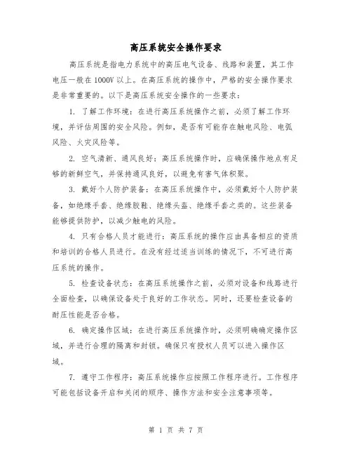 高压系统安全操作要求（三篇）