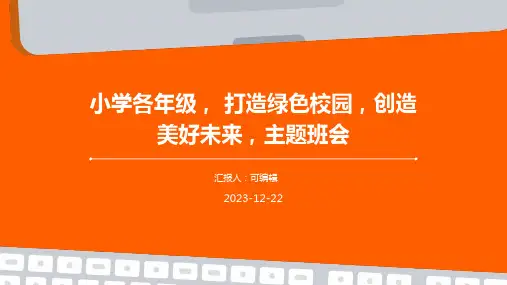 小学各年级, 打造绿色校园,创造美好未来,主题班会ppt