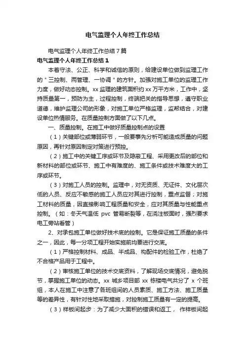 电气监理个人年终工作总结7篇
