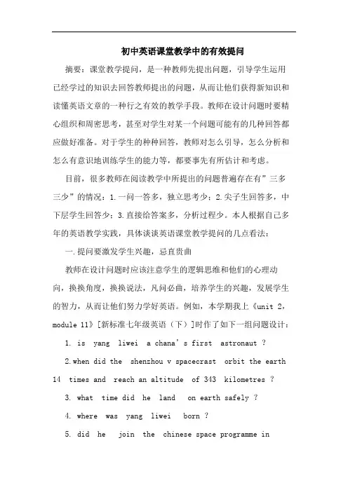 初中英语课堂教学中有效提问论文