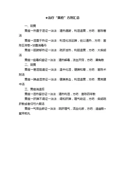 ★治疗“黄疸”方剂汇总