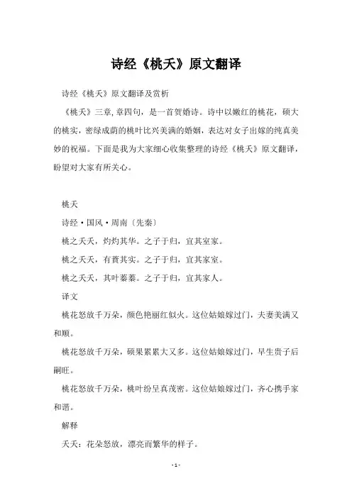 诗经《桃夭》原文翻译