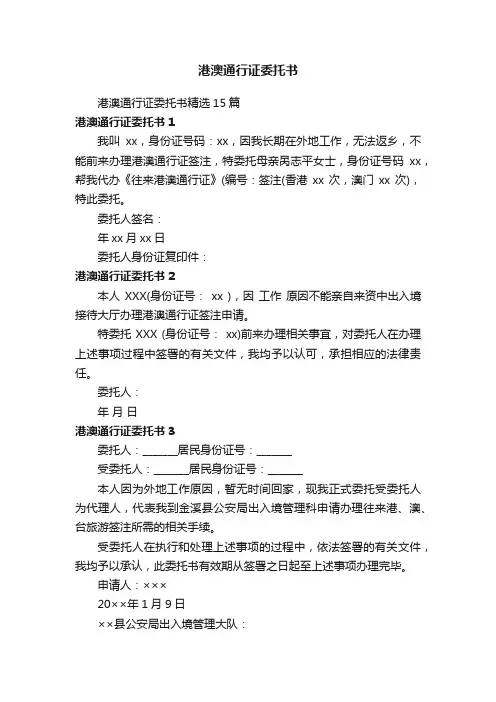 港澳通行证委托书