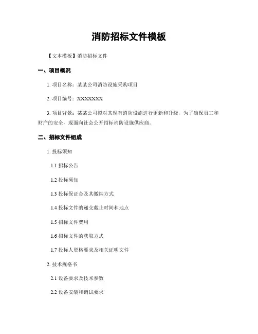 消防招标文件模板