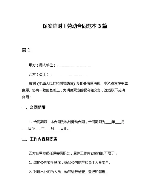 保安临时工劳动合同范本3篇