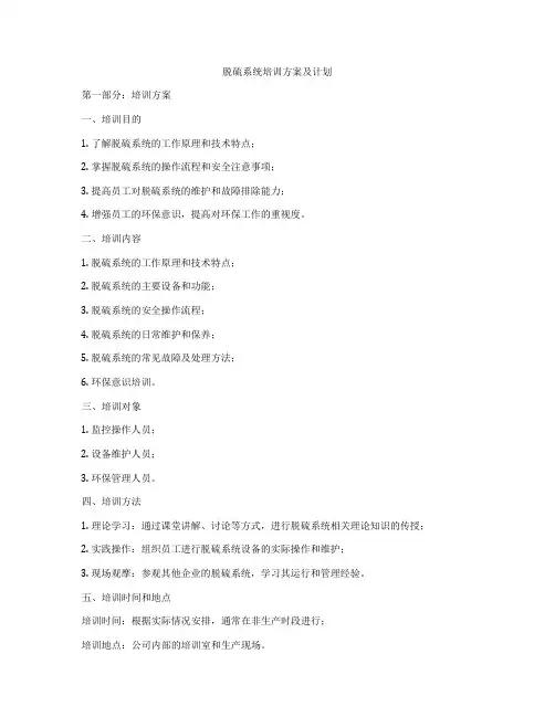 脱硫系统培训方案及计划