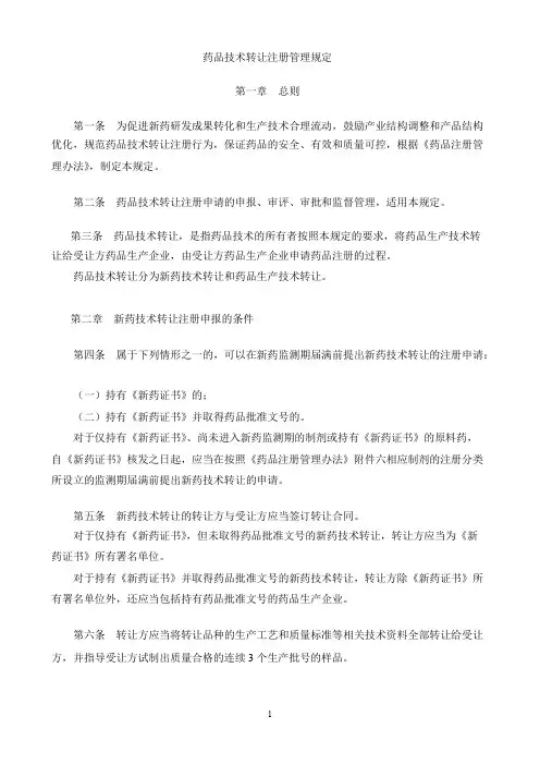 药品技术转让管理办法