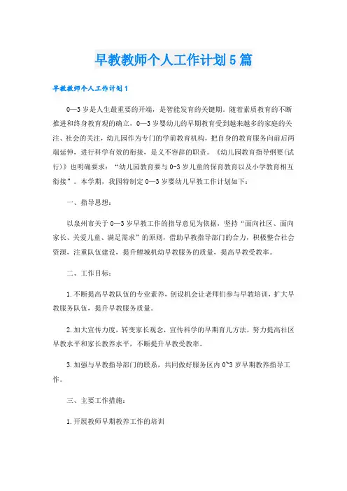 早教教师个人工作计划5篇