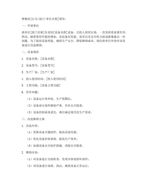 设备改造维修申请书