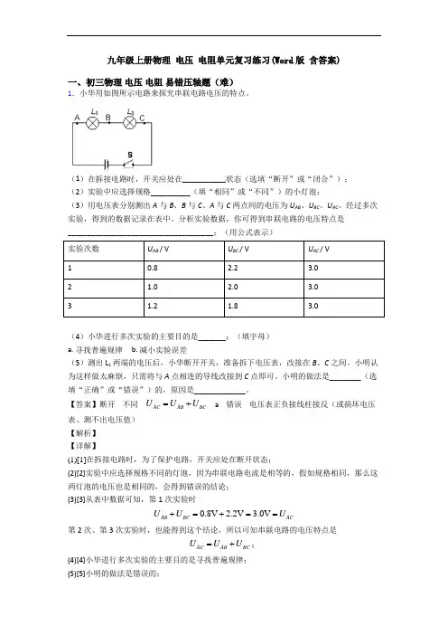 九年级上册物理 电压 电阻单元复习练习(Word版 含答案)