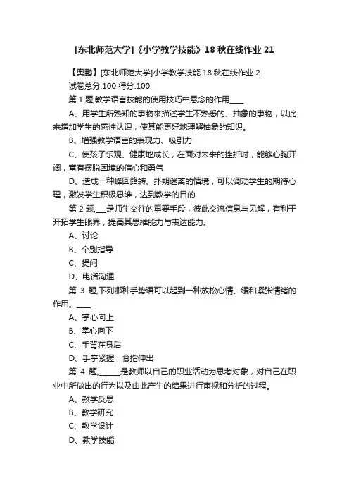 [东北师范大学]《小学教学技能》18秋在线作业21