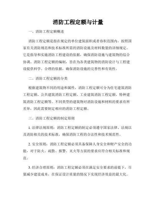 消防工程定额与计量