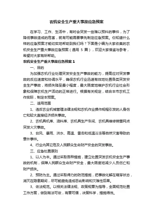 农机安全生产重大事故应急预案（通用5篇）