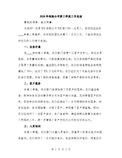 2024年保险公司第三季度工作总结(2篇)