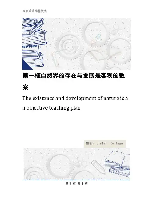 第一框自然界的存在与发展是客观的教案