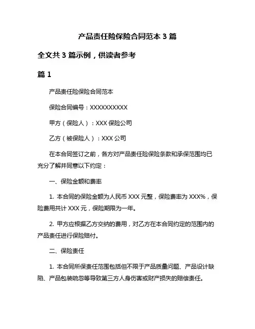 产品责任险保险合同范本3篇
