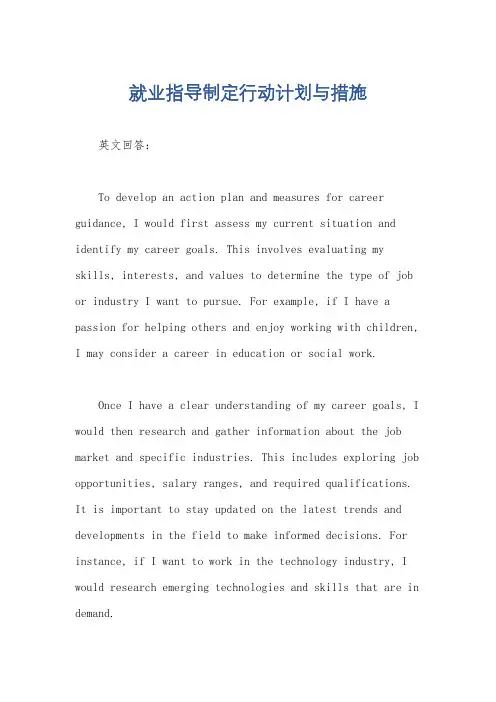 就业指导制定行动计划与措施
