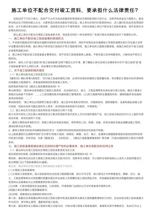 施工单位不配合交付竣工资料，要承担什么法律责任？