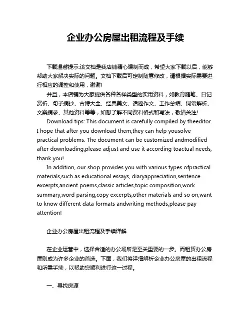 企业办公房屋出租流程及手续