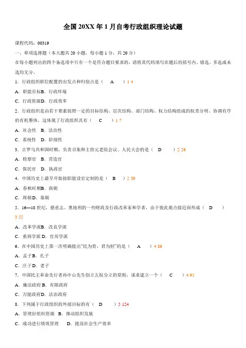 全国01月自学考试00319《行政组织理论》历年真题及答案
