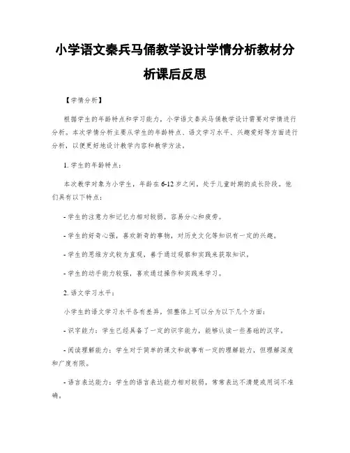 小学语文秦兵马俑教学设计学情分析教材分析课后反思
