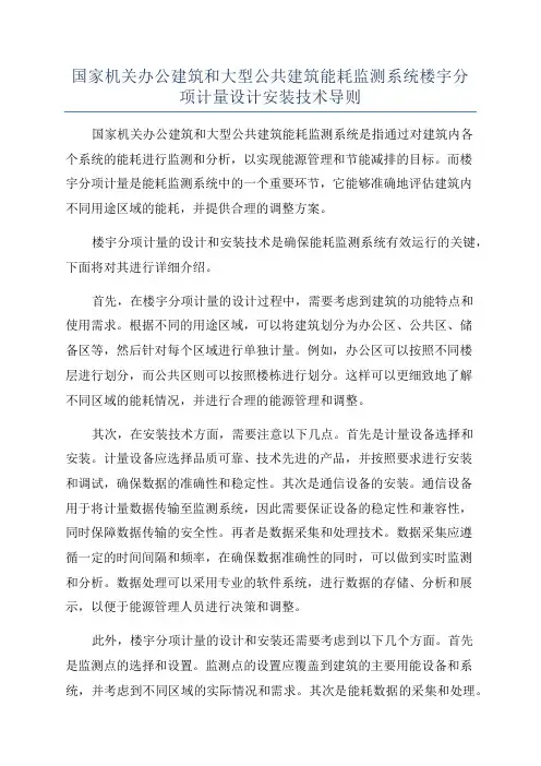 国家机关办公建筑和大型公共建筑能耗监测系统楼宇分项计量设计安装技术导则