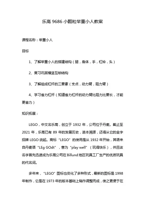 乐高9686小颗粒举重小人教案