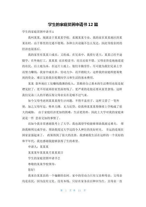 学生的家庭贫困申请书12篇
