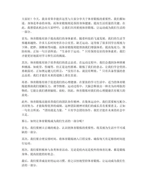 身体锻炼演讲稿范文高中