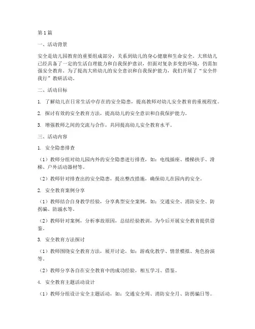 大班安全伴我行教研活动(3篇)
