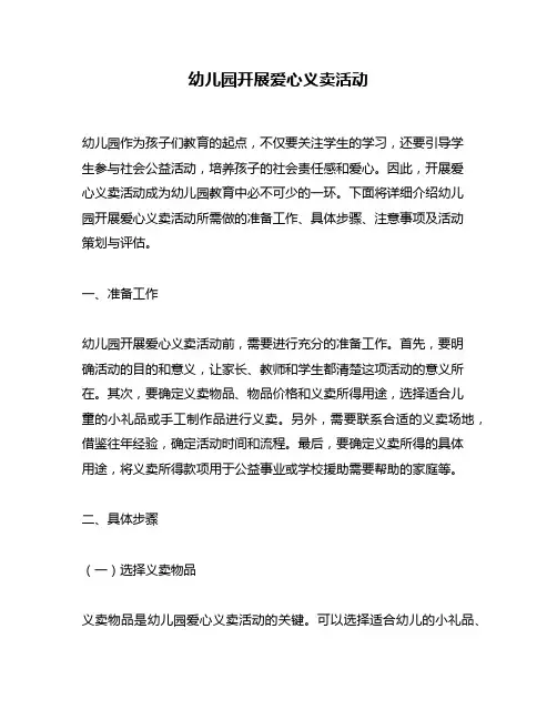 幼儿园开展爱心义卖活动