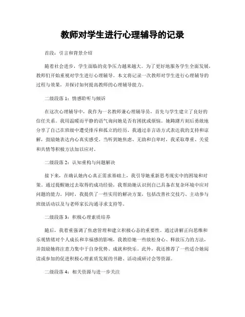教师对学生进行心理辅导的记录
