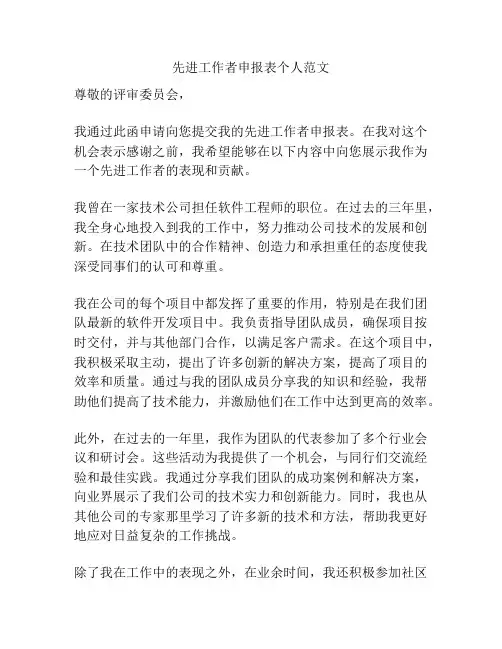先进工作者申报表个人范文