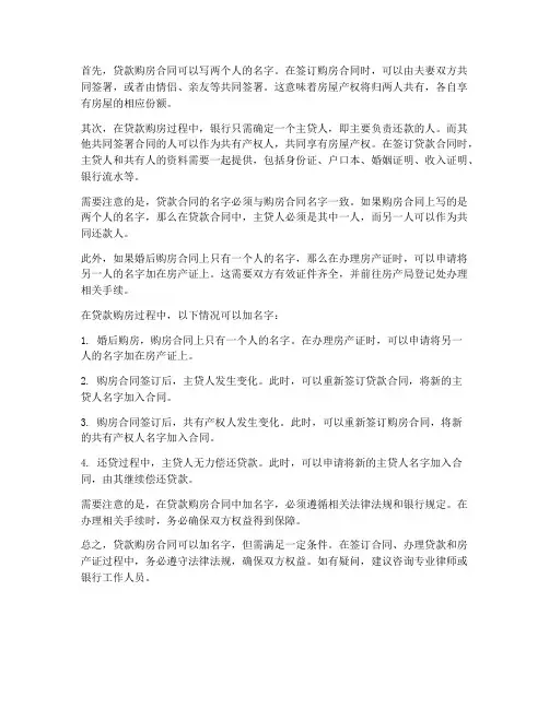 贷款购房合同可以加名字么