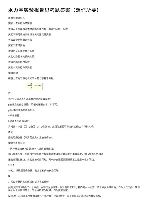 水力学实验报告思考题答案（想你所要）