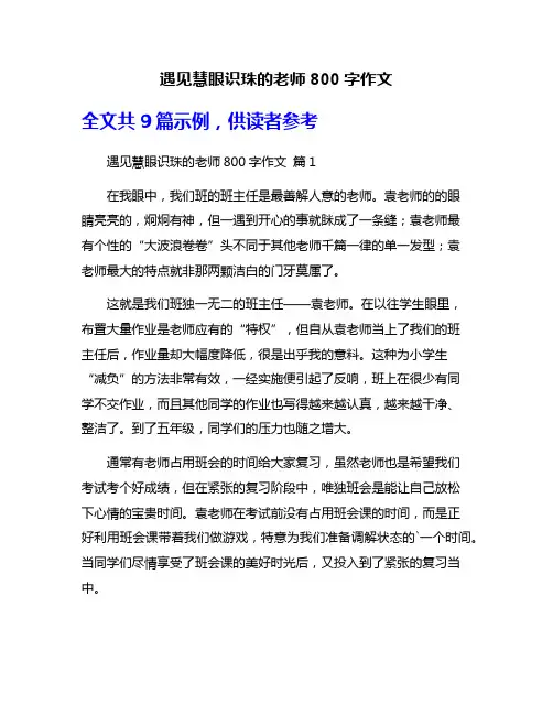 遇见慧眼识珠的老师800字作文