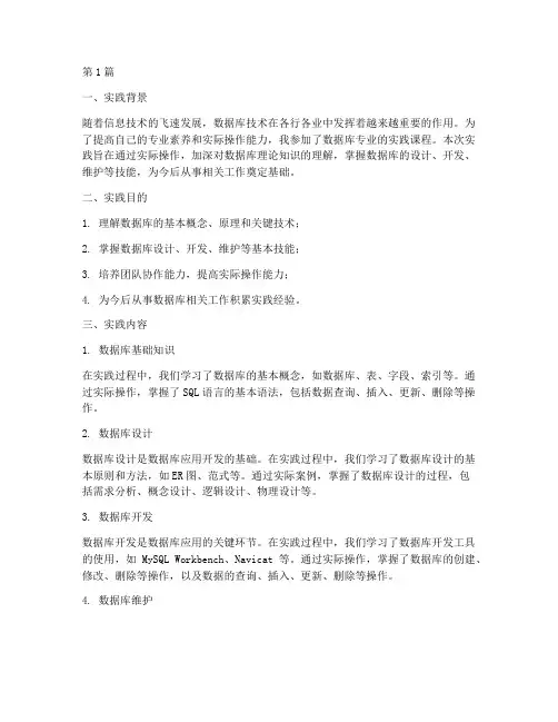 数据库专业实践报告总结(2篇)