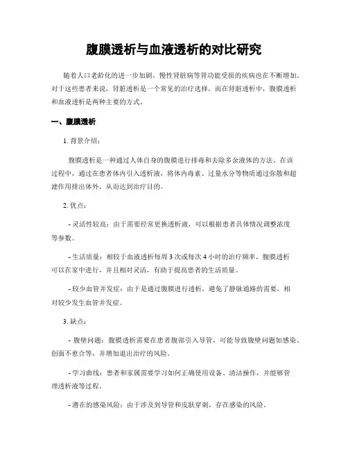 腹膜透析与血液透析的对比研究