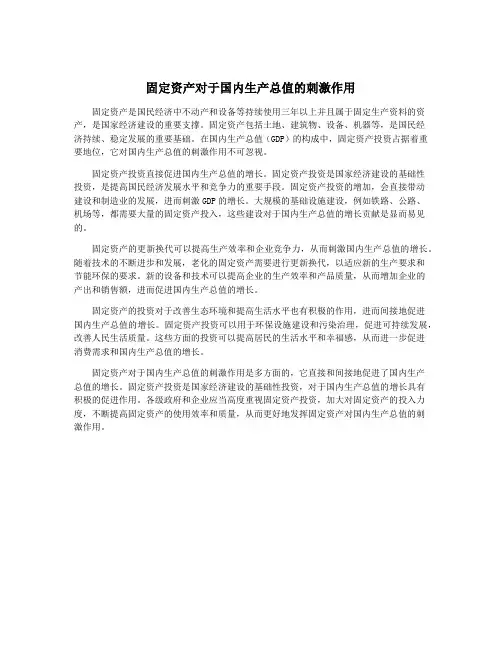 固定资产对于国内生产总值的刺激作用