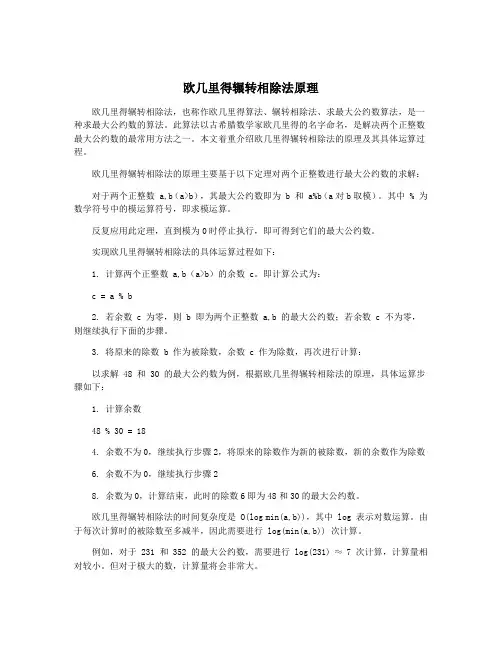 欧几里得辗转相除法原理
