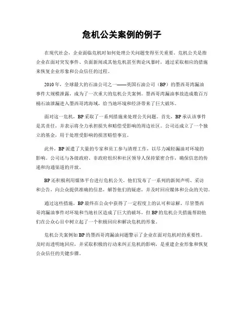 危机公关案例的例子
