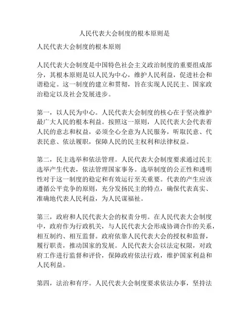人民代表大会制度的根本原则是