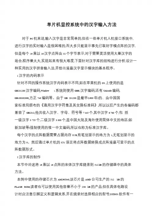单片机显控系统中的汉字输入方法