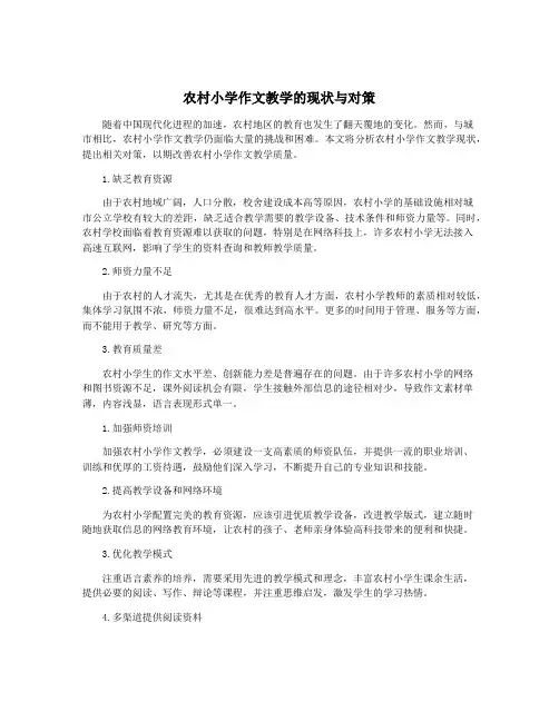 农村小学作文教学的现状与对策
