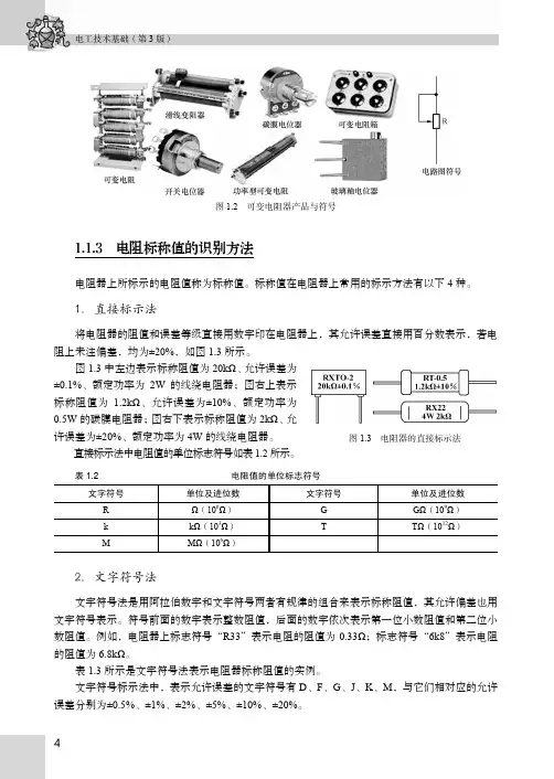 电阻标称值的识别方法_电工技术基础（第3版）_[共2页]