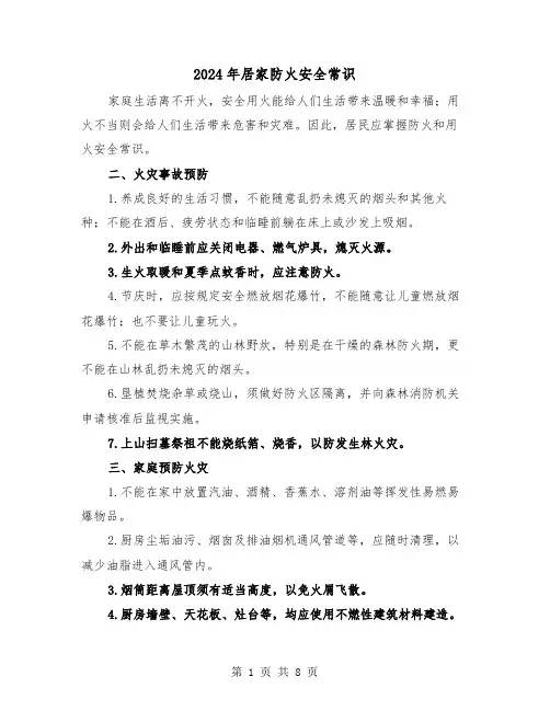 2024年居家防火安全常识(三篇)