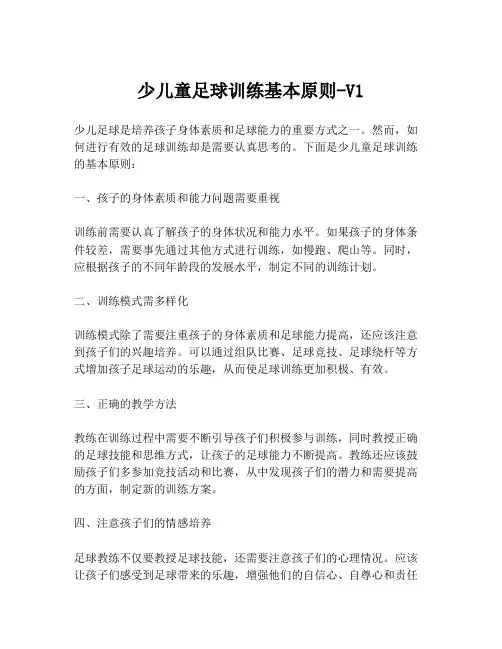 少儿童足球训练基本原则-V1