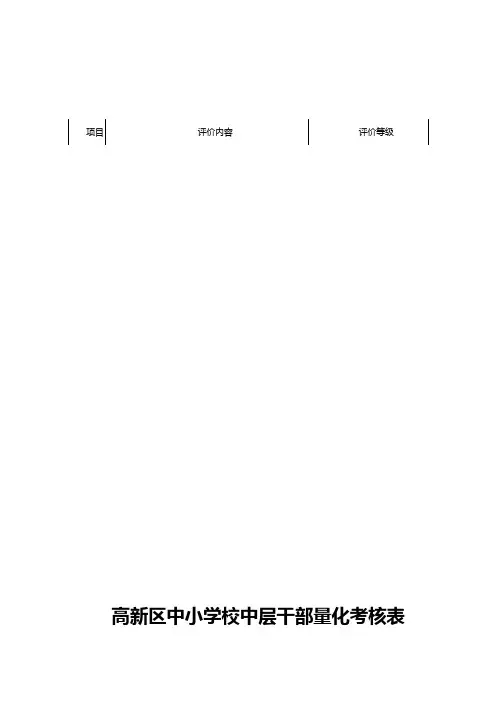 学校中层干部量化考核表